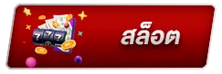 สล็อต 555 ฟรีเครดิต