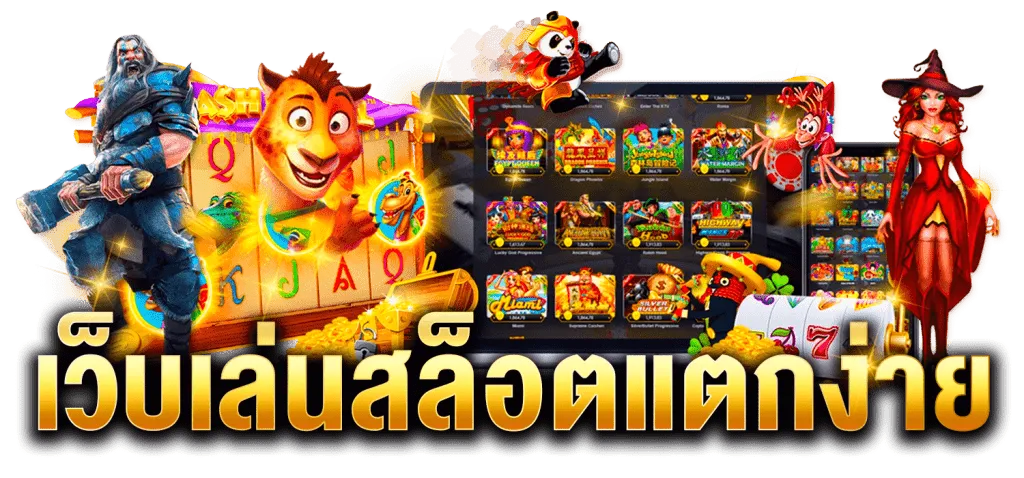 ทางเข้า สล็อต 555